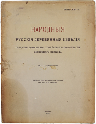 Бобринский А. Народные русские деревянные изделия, предметы домашнего хозяйственного и отчасти церковного обихода гр. А.А. Бобринского. [В 12 вып.]. Вып. 1−3, 8−11. М.: Т-во Скоропечатни А.А. Левенсон, 1910−1913.